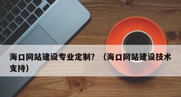 解析海口SEO代理——SEO优化常见的6个现象