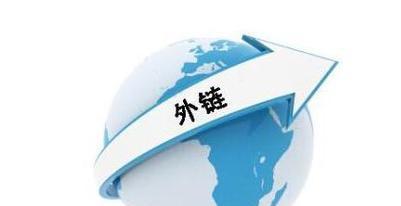 建设外链的注意事项（优化网站排名）
