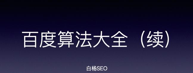 揭秘百度排名算法的规则大全（深入探究百度搜索引擎的运作机制）