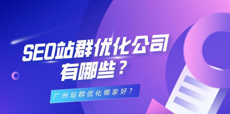 站群建设与实施方法（打造SEO优化的利器）