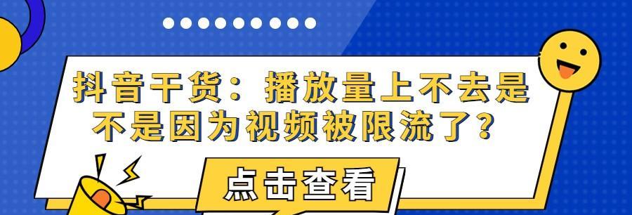 抖音播放量破万，到底会不会热门（解密抖音热门视频的神秘机制）