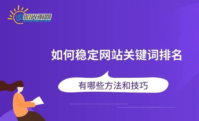 如何让搜索引擎喜欢你的网站（提高网站排名的优化方法）