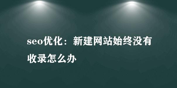 快速促进搜索引擎收录你的文章（提高网站文章的搜索可见性）