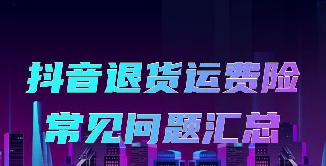 抖音买衣服，让你享受运费险的安心购物体验（抖音购物有运费险）