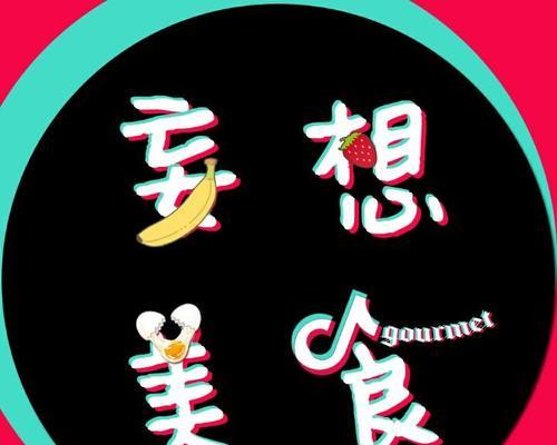 从零开始，打造一位成功的抖音美食博主（如何选择名字、内容和风格）