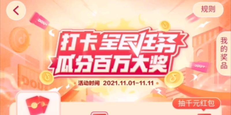 抖音全民任务提现金额大揭秘（打卡日赚百元）