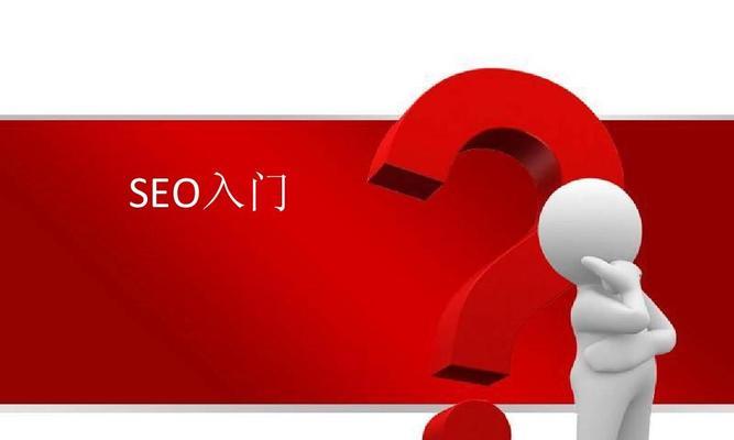 网页SEO基础知识解析（网页SEO优化的重要性及常用方法）