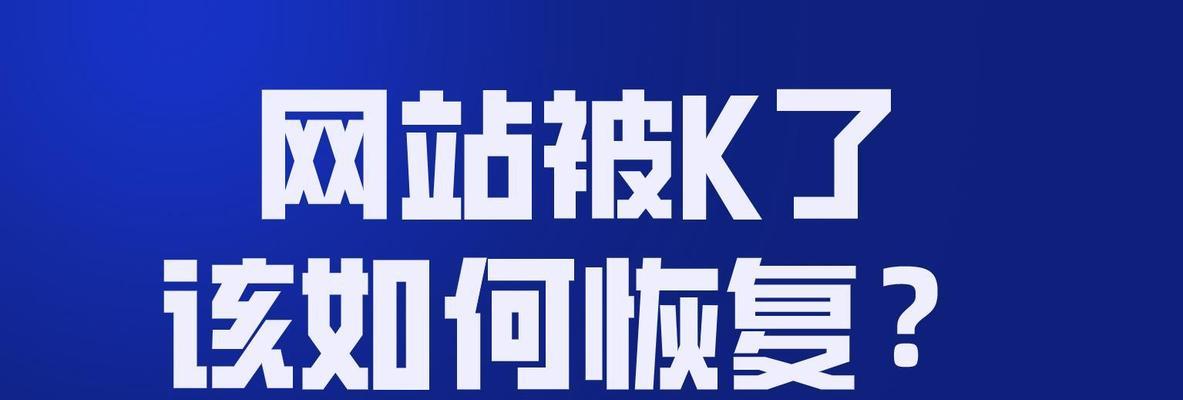 如何避免和恢复网站SEO降权问题（从被惩罚到恢复收录）