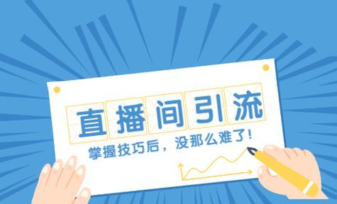 如何应对抖音直播间限流（掌握这些方法）