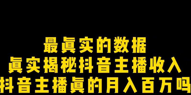 抖音游戏主播，快乐直播赚钱之道（打游戏不止是娱乐）