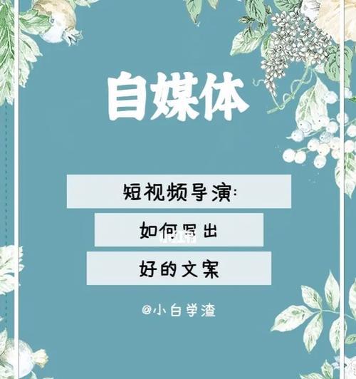 短视频标题文案写作技巧解析（15个段落教你如何引爆用户点击）