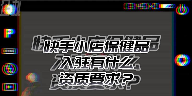 如何入驻个人快手小店（了解入驻条件）