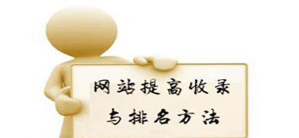 三个实用的网站文章收录优化方法（让您的文章更快更有效地被搜索引擎收录）