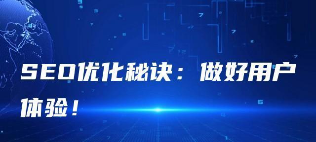 提升用户体验（打造用户喜爱的网站内容）