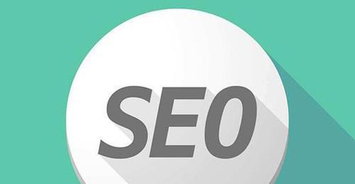 如何通过网站优化让顾客自动找上门（从SEO到用户体验）