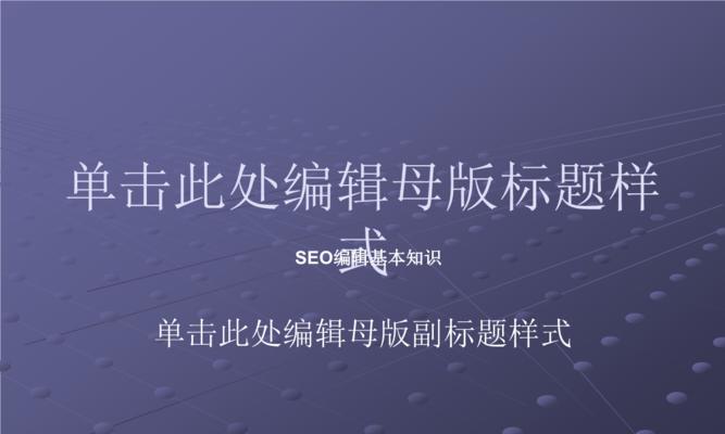 网站优化入门基础知识与教程（轻松掌握SEO技巧）