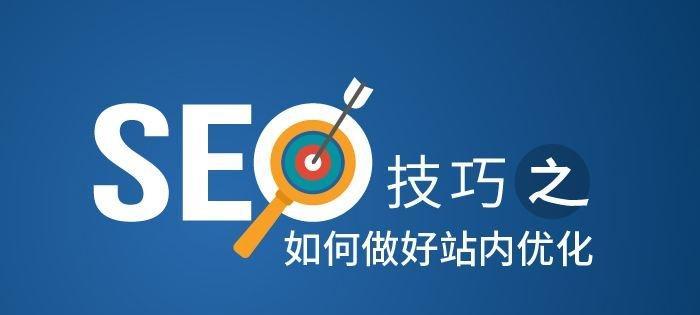 从零开始，如何提升网站排名（掌握优化技巧）