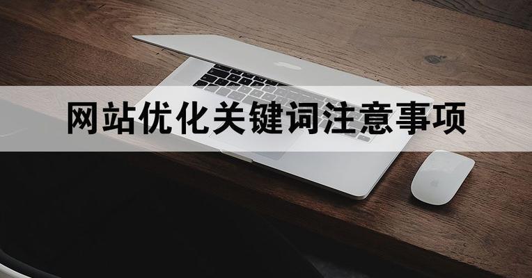 如何做好网站优化中的站点改版（三大注意事项让站点改版变得更加顺畅）