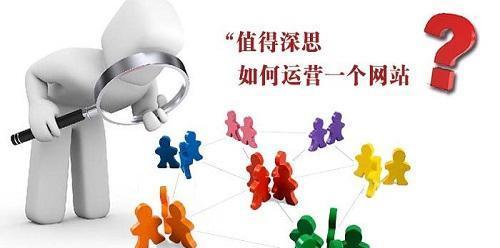 网站运营时经常会忽略的三点内容（优化网站）