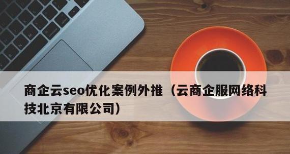 如何优化网站长尾词排名（8个实用技巧提升长尾词排名）