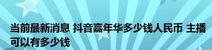 上抖音团购费用多少（掌握抖音团购技巧）