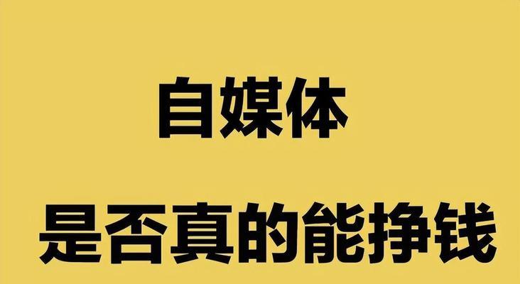 十大收益的自媒体平台，你不得不知道的选择（赚钱最多的自媒体平台推荐）