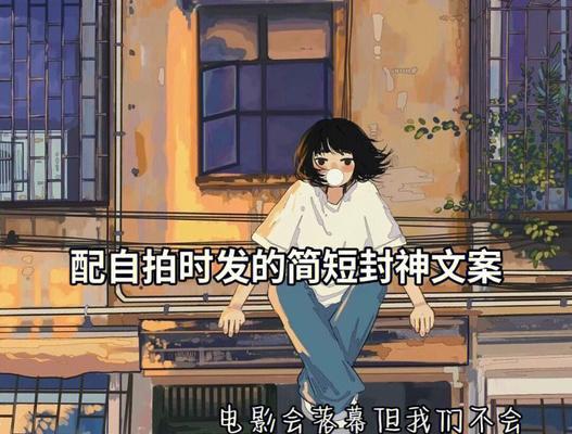 快手文案创作技巧（如何让你的内容引爆热度）
