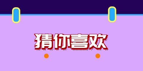 解密手淘“猜你喜欢”（从算法到推荐）