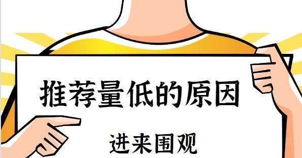 百家号推荐量突然变少的原因剖析（为何多年来稳定的推荐量突然出现了变化）