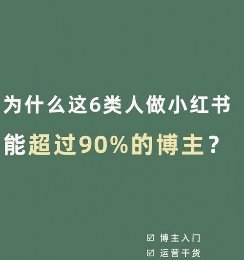 小红书带货必备条件详解（如何成为一名优秀的小红书带货人）