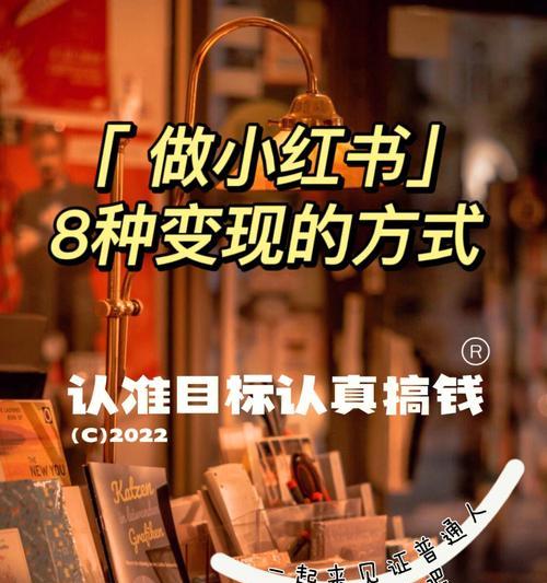 小红书坚持发有效果的秘密（揭秘小红书营销的方法和策略）