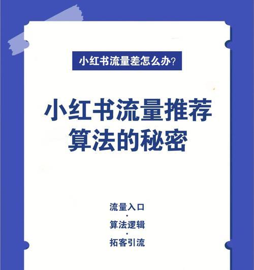 小红书流量推广价格详解（探究小红书流量推广的价格和策略）