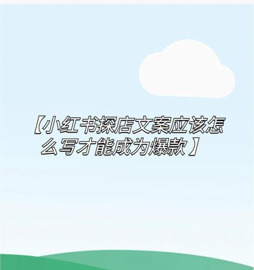 如何撰写有效的小红书推广文案（小红书推广文案的6个关键要素）