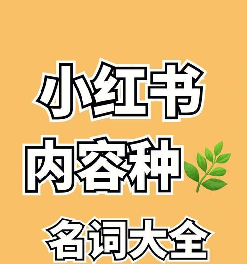 小红书新人一元购是否真实有效（探究小红书一元购的真实性和有效性）