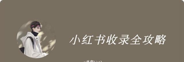 上架虚拟产品攻略（利用小红书平台打造虚拟产品帝国）
