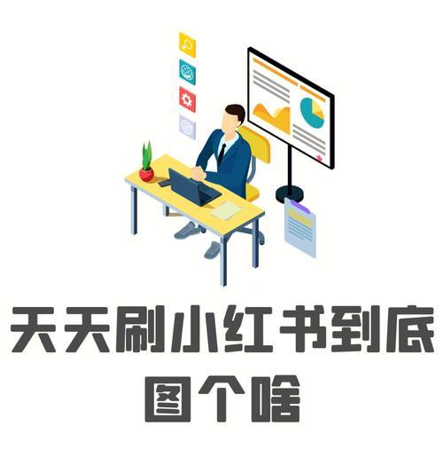 小红书达人合作攻略（如何利用小红书达人合作提升影响力）