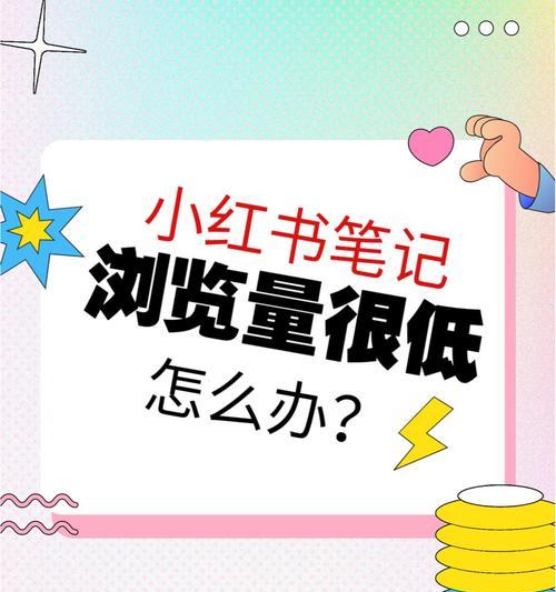 小红书涨粉太快，你知道会发生什么吗（小红书用户必读）