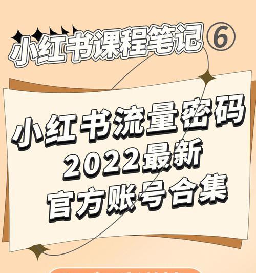 小红书账号运营指南（教你从零开始成为小红书达人）