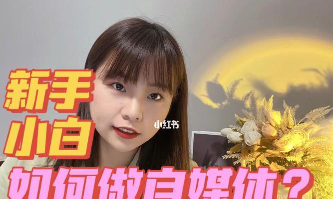自媒体入门指南：教你如何打造属于自己的媒体品牌