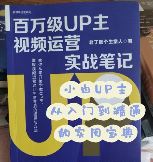 新人up主如何快速起步（掌握关键技巧）