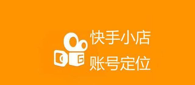 快手主页快速关闭小店（想让快手主页纯粹）