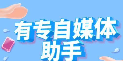 自媒体分发平台对内容创作者的影响（探究自媒体分发平台在内容创作领域的作用与影响）