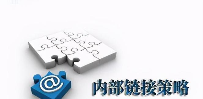 如何做好网站内链优化（内链布局、内链文字、内链数量、内链跨度等优化技巧）