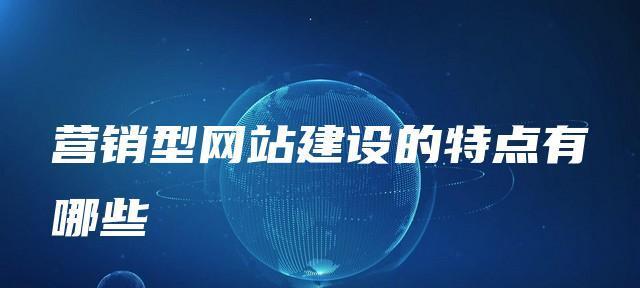 如何打造营销型网站推广（八种方法助力你的网站营销）