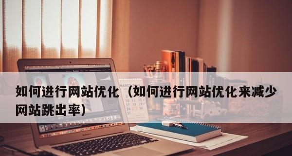 细节出发，让你的网站SEO更上一层楼（揭秘做好SEO的细节）