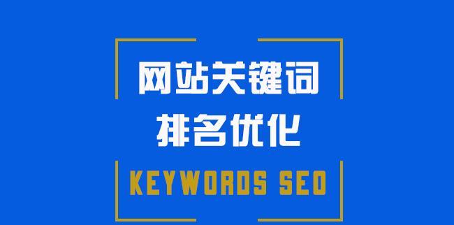如何通过优化提升网站排名（掌握优化技巧）