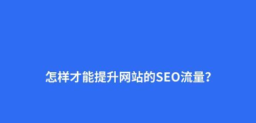 网站排名优化，SEO公司可靠吗（选择SEO公司的利与弊及注意事项）
