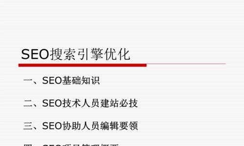 SEO搜索引擎优化技巧（提升网站排名）