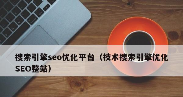 百度SEO优化（探索百度SEO优化的方法和策略）