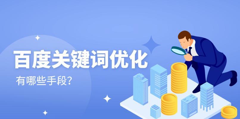 百度SEO优化全面指南（从入门到精通）